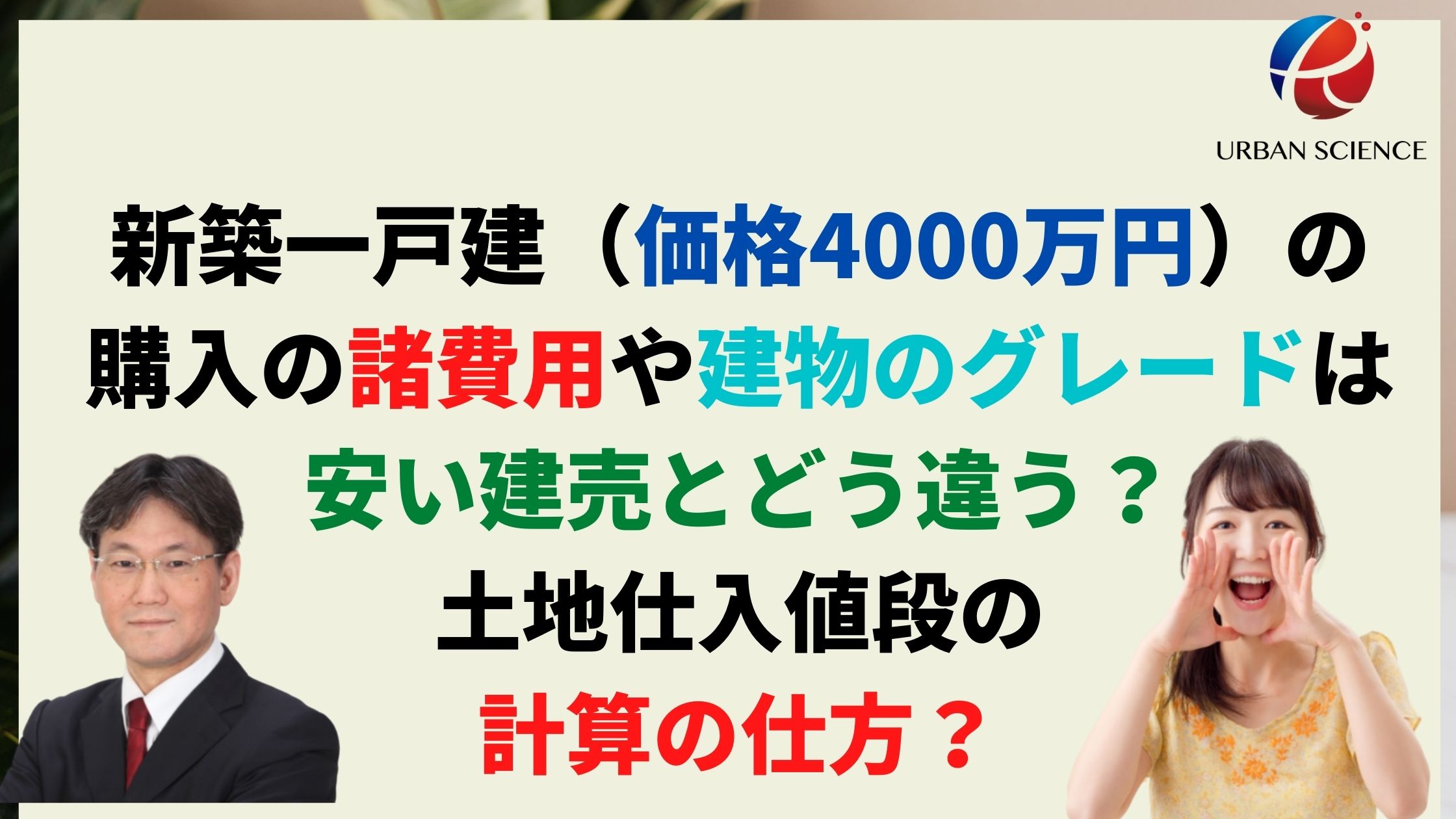 新築一戸建 価格4000万円 の購入の諸費用や建物のグレードは安い建売とどう違う 土地仕入値段の計算の仕方 建売住宅 新築 一戸建仲介手数料最大無料のアーバン サイエンス