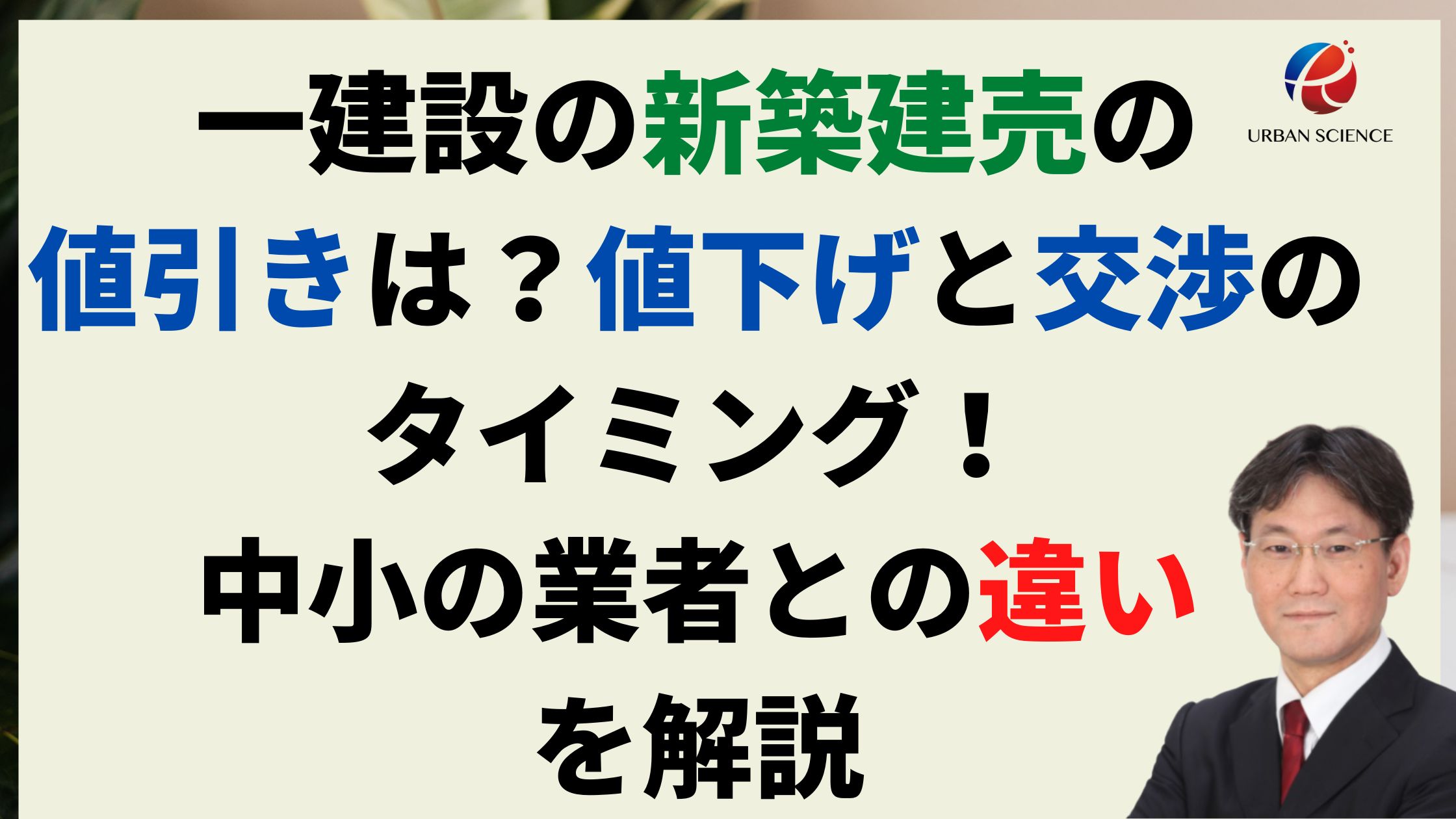 一建設の新築建売の値引きは？値下げと交渉のタイミング！中小の業者と 