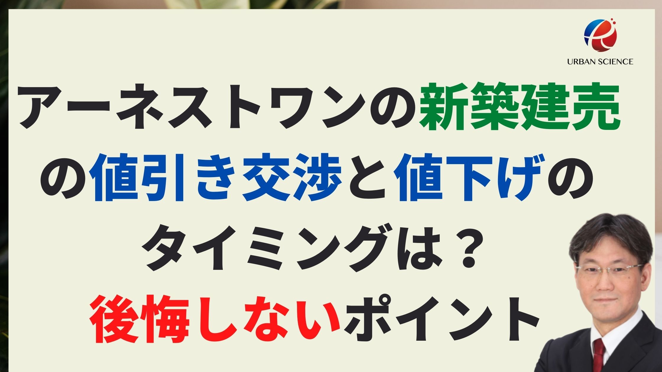 アーネストワンの新築建売の値引き交渉と値下げのタイミングは？後悔 