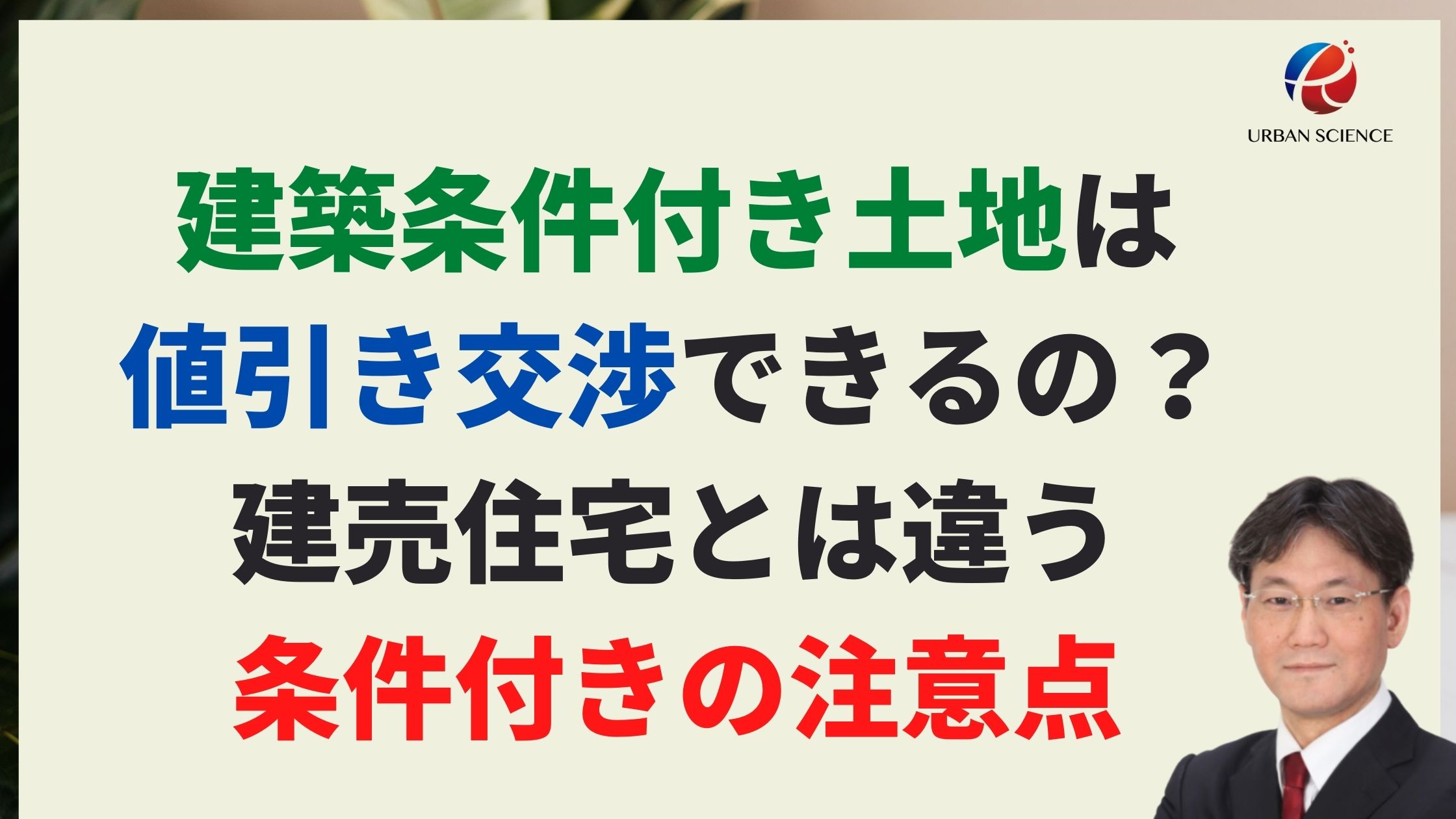 建築条件付き土地は値引き交渉できるの？建売住宅とは違う交渉の 