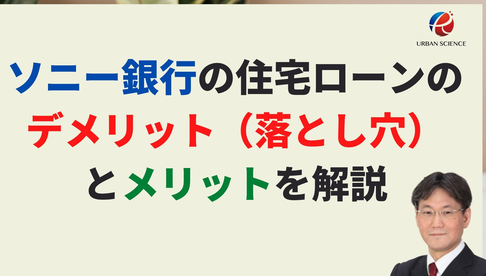 ソニー銀行の住宅ローンのデメリット（落とし穴）とメリットを解説 | 新築一戸建仲介手数料最大無料のアーバン・サイエンス