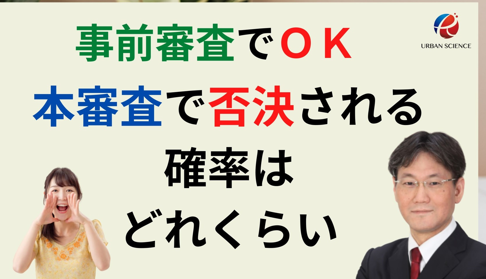 住宅ローンの事前審査に通って、本審査に落ちる確率はどれくらい？ その理由とは？ | 新築一戸建仲介手数料最大無料のアーバン・サイエンス