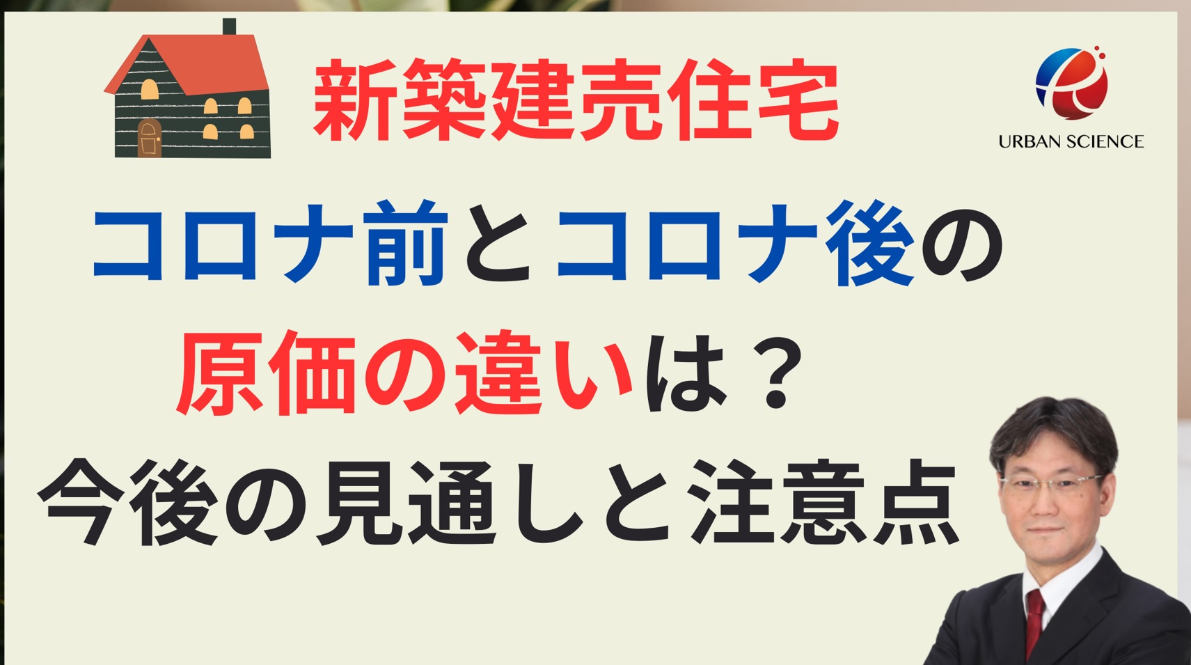 住宅価格の高騰はいつまで続く？新築建売のコロナ前とコロナ後と原価の違いは？今後の見通しと注意点 | 新築一戸建仲介手数料最大無料のアーバン・サイエンス