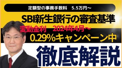 SBI新生銀行　住宅ローンの審査基準は厳しい？緩い？落とし穴を徹底解説