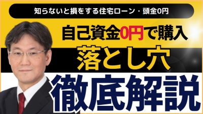 住宅ローンで頭金０円のフルローンを組む落とし穴！メリット・デメリットと後悔する3つのリスク