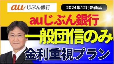 【auじぶん銀行】手厚い団信を切り離した一般団信の新商品がでました！三菱UFJ銀行に対抗！金利比較