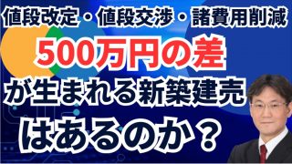 新築建売】少し待てば500万円お得に購入できる！？再販物件でも値段 