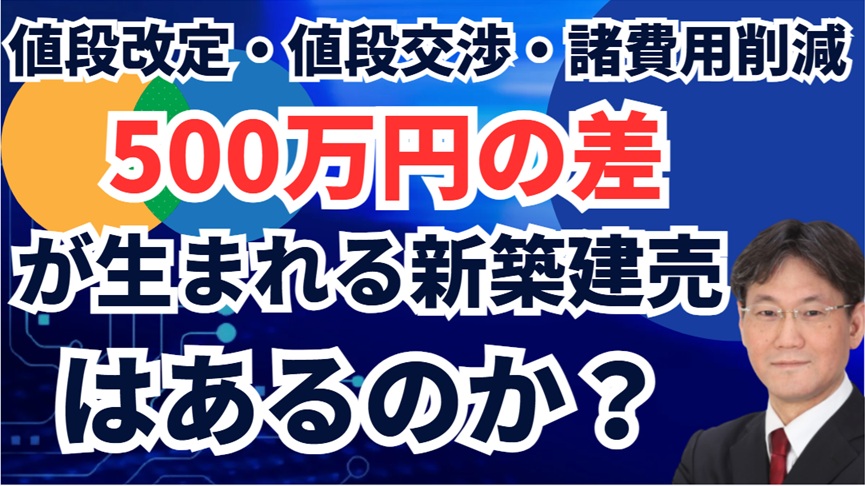 新築建売】少し待てば500万円お得に購入できる！？再販物件でも値段 