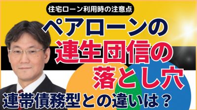 ペアローンで連生団信が利用できる！連帯債務型とどう違う？連生団信には２つの落とし穴がある！？