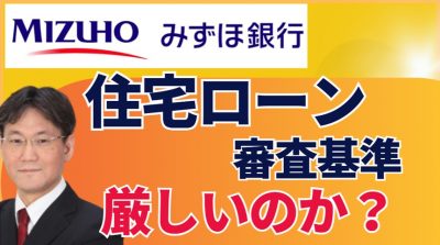 みずほ銀行の住宅ローンの審査基準は厳しい？金利・8大疾病団信も徹底解説