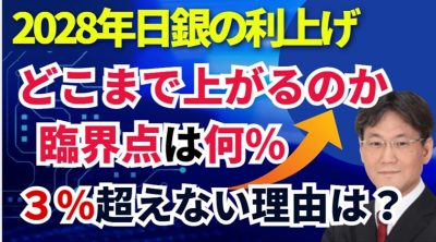 2028年日銀の利上げはどこまで？1.5％～2％なのか？臨界点は何％？なぜ３％はありえないのか？