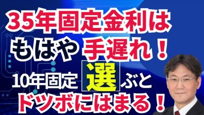 【2026年】固定金利は手遅れ！変動金利一択なのか？なぜ10年固定に騙される人が多いのか？