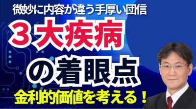 3大疾病の着眼点と罹患率を考慮するとコスパ最強はがん団信！見るべき着眼点は現役世帯の罹患率