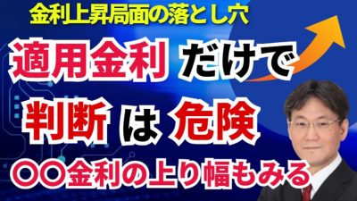 新規は優遇され、既存顧客は損をする！最優遇金利（適用金利）だけで銀行をみると騙される！金利上昇局面においては基準金利の値動きに着目！