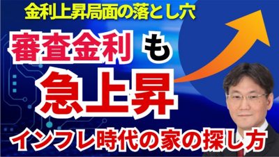 【金利上昇局面の注意点】審査金利上昇で借入可能額が激減する！近い将来新築は買えなくなる？