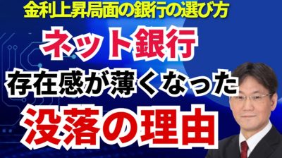 ネット銀行の存在感が薄くなってきた理由とは？低金利時代と違う金利上昇局面において都銀・地銀の方が有利になる理由とは？
