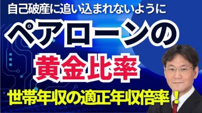 ペアローンの黄金世帯年収倍率は？年収500万円と400万円のペアローンで世帯年収倍率８倍の危険性とは