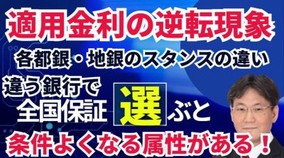 適用金利の逆転現象が起こる！属性次第で全国保証（外部保証会社）の方が系列の保証会社より金利条件がいい時がある！