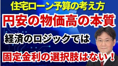 「円安・インフレ時代」の防衛策！「住宅ローンの予算」をどう組むべきか？物価が上がり続けると利上げは原則として永遠に続く