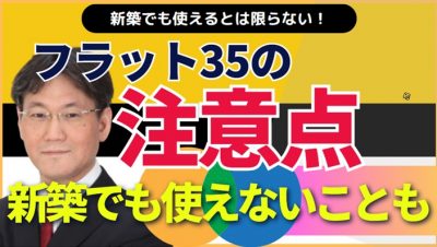 フラット35の注意点：新築でも適合証明取得できない物件がある！金利上昇局面における安心感とデメリット