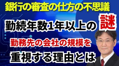 【住宅ローン審査の疑問】勤続1年以上が条件の理由は？銀行の審査では会社の利益より規模を重視するのはなぜ？