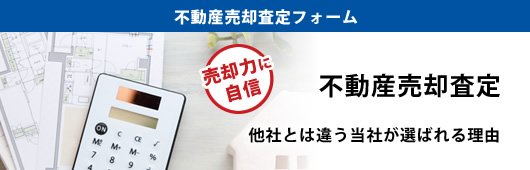不動産売却査定フォーム