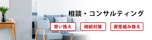 相談・コンサルティング