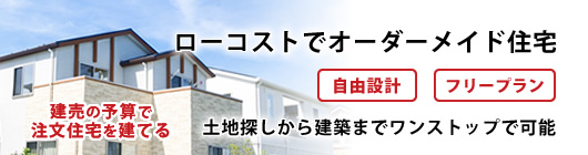 ローコストでオーダーメイド住宅