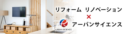 リフォーム  リノベーション