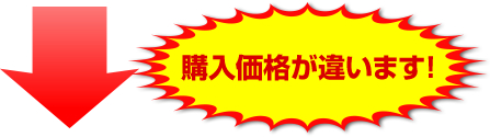 購入価格が違います！