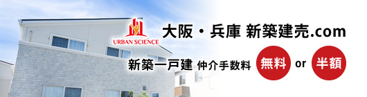 大阪・兵庫 新築建売.com