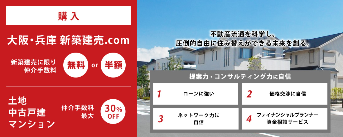 購入｜新築建売に限り仲介手数料無料or半額！土地・中古戸建・マンション仲介手数料最大30％OFF