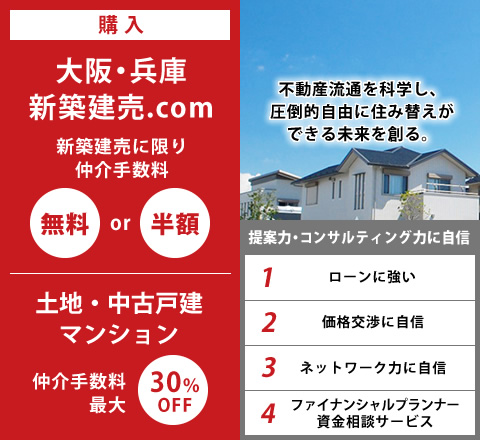 購入｜新築建売に限り仲介手数料無料or半額！土地・中古戸建・マンション仲介手数料最大30％OFF