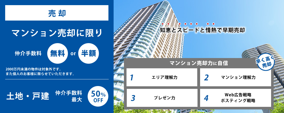 売却｜仲介手数料0円or半額！※2000万円未満の物件は対象外です。また個人のお客様に限らせていただきます。