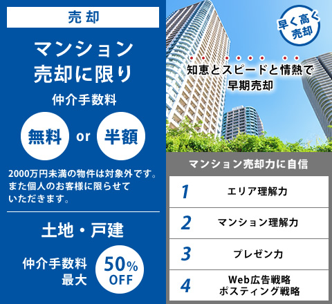 売却｜仲介手数料0円or半額！※2000万円未満の物件は対象外です。また個人のお客様に限らせていただきます。