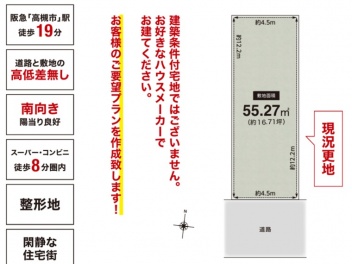 高槻市 藤の里町 土地