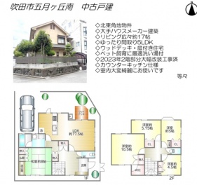 吹田市 五月が丘南 中古一戸建て