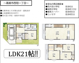 高槻市 西冠１丁目 新築一戸建て