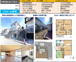 川西市 湯山台２丁目 中古一戸建て