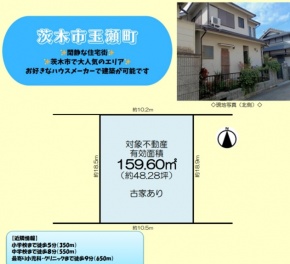茨木市 玉瀬町 土地