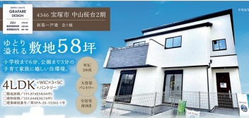グラファーレ宝塚市 中山桜台２丁目 新築一戸建て