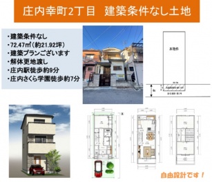 豊中市 庄内幸町２丁目 土地
