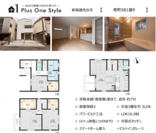 寝屋川市 寿町 新築一戸建て