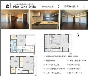 寝屋川市 寿町 新築一戸建て