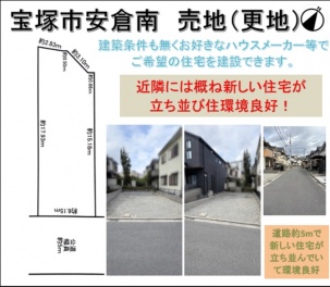 宝塚市 安倉南４丁目 土地