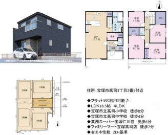 宝塚市 高司３丁目 新築一戸建て