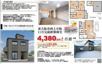 東大阪市 西上小阪 新築一戸建て