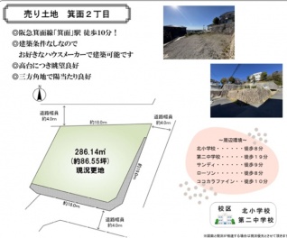 箕面市 箕面２丁目 土地