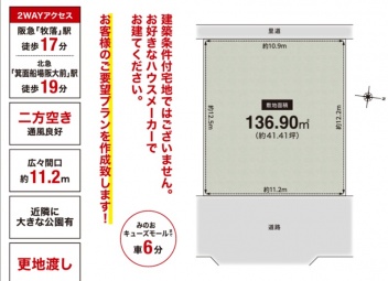 箕面市 稲２丁目 土地
