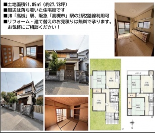 高槻市 中川町 中古一戸建て